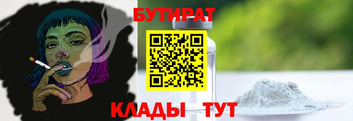 БУТИРАТ бутандиол  Вход с VPN  Дальнегорск 